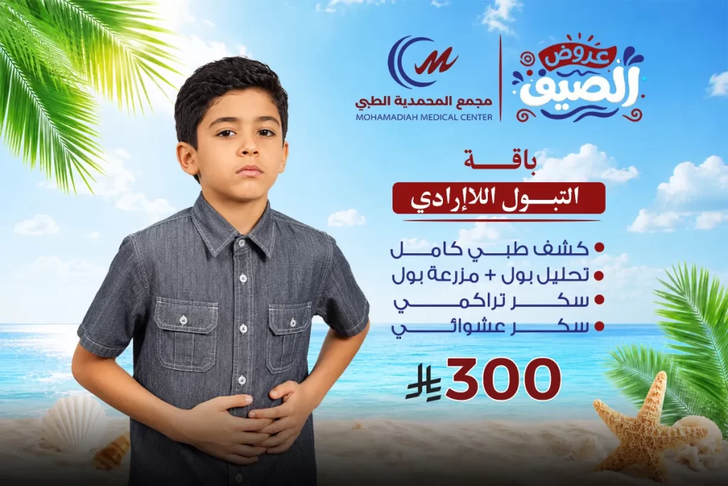 باقة التبول اللاإرادي