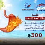 باقة مشاكل المعدة والحموضة