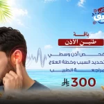 باقة طنين الأذن 1
