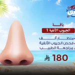 باقة الجيوب الأنفية 1
