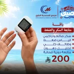 باقة متابعة السكر والضغط