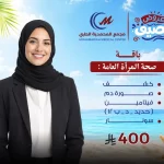 باقة صحة المرأة العامة