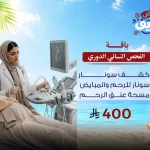 باقة الفحص النسائي الدوري