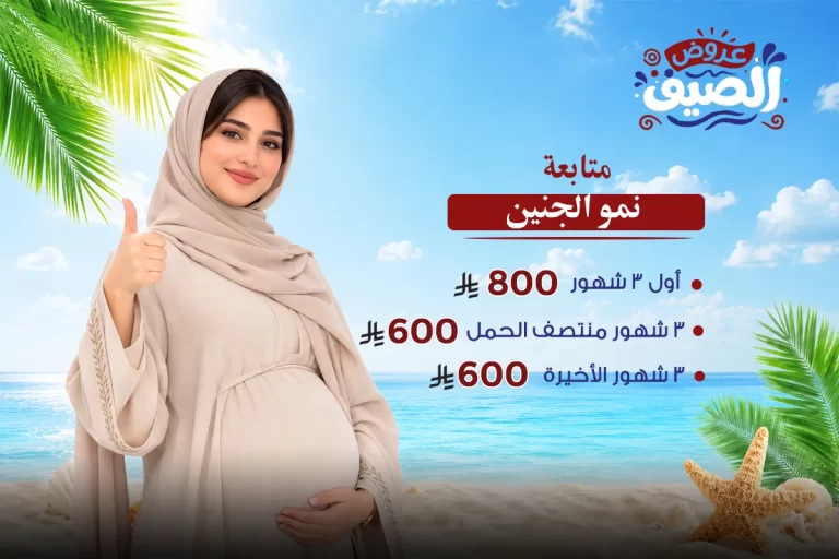 متابعة نمو الجنين