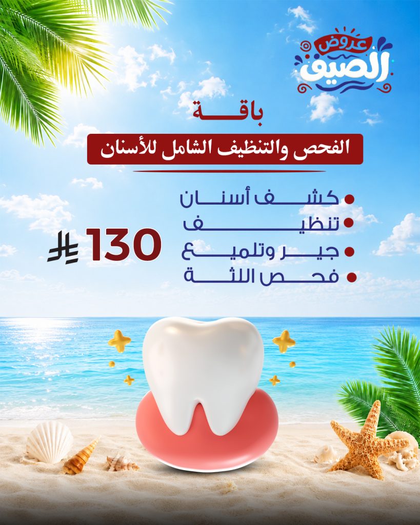 الفحص والتنظيف الشامل للأسنان