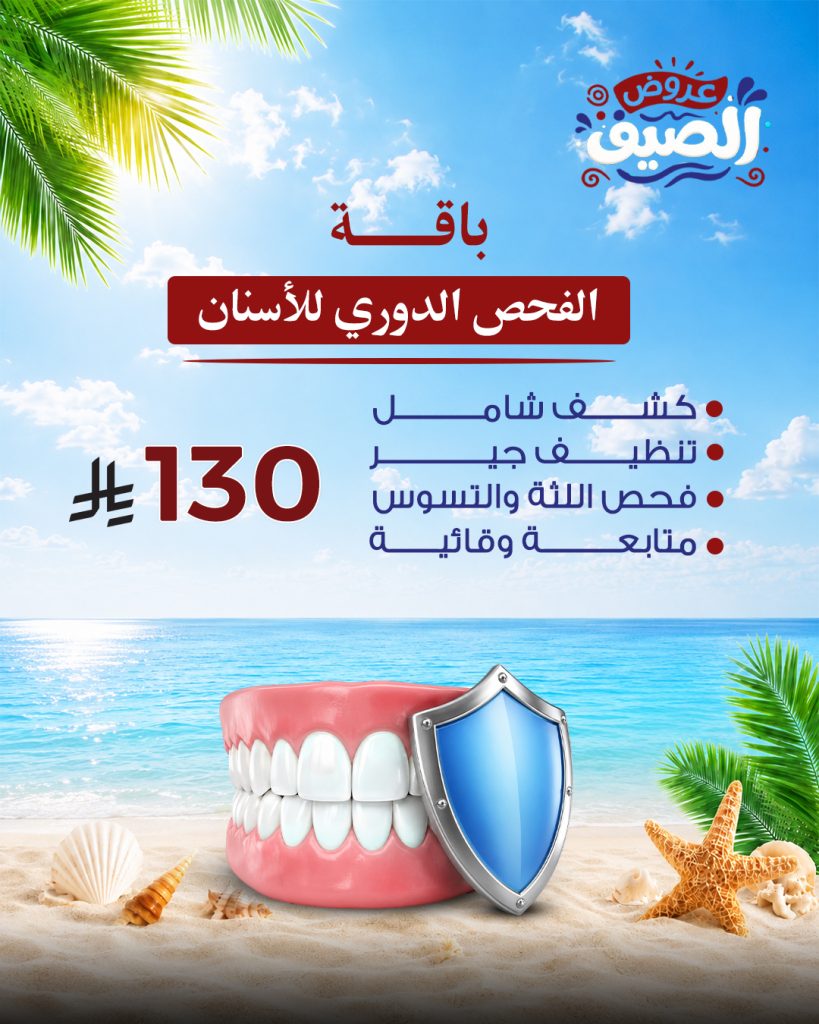 الفحص الدوري للأسنان