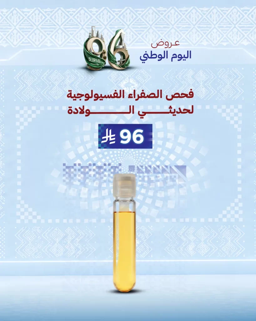فحص الصفراء الفسيولوجية لحديثي الولادة