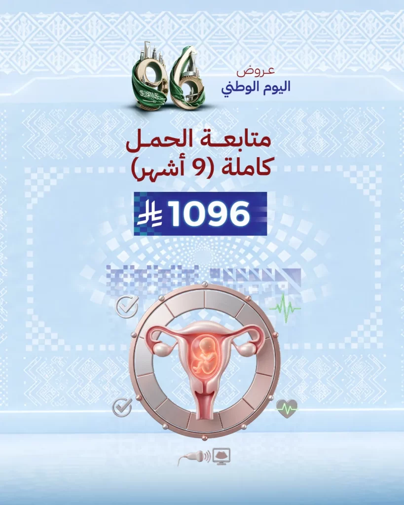 متابعة الحمل كاملة (9 أشهر)