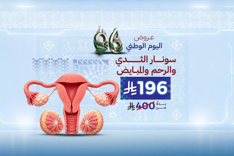 سونار الثدي والرحم والمبايض