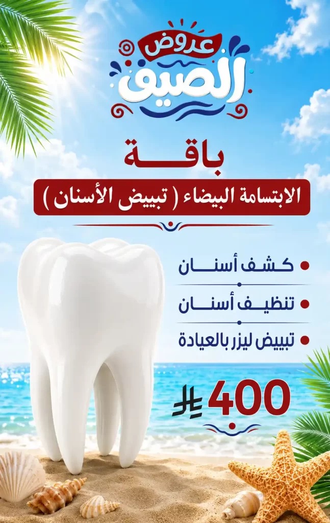 الابتسامة البيضاء