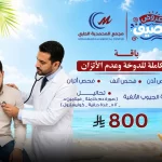 باقة متكاملة للدوخة وعدم الأتزان