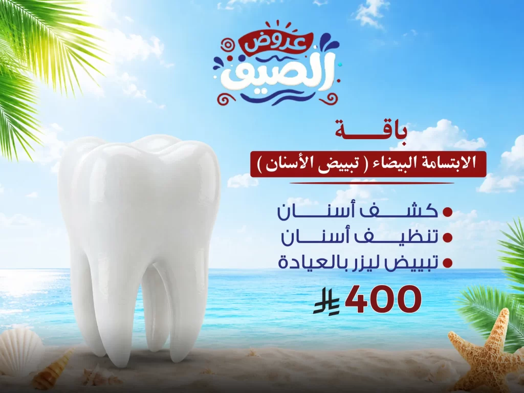الابتسامة البيضاء